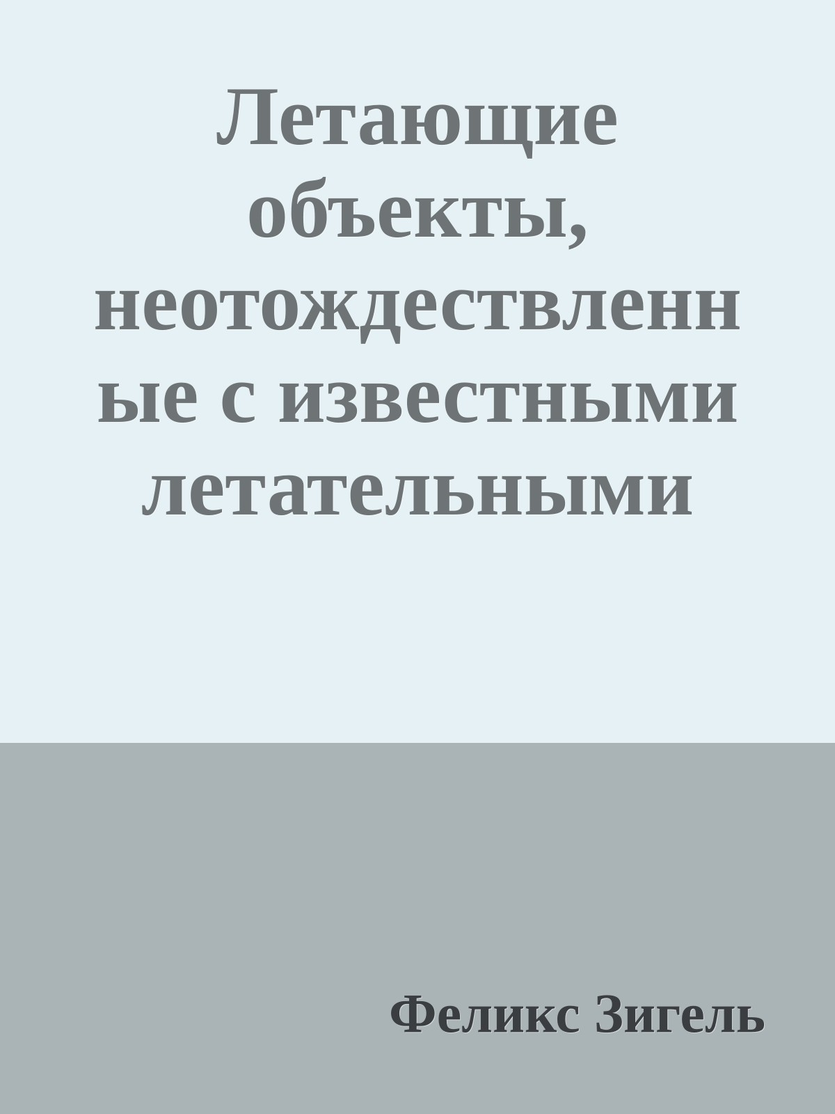 Летающие объекты, неотождествленные с известными летательными аппаратами или известными явлениями природы