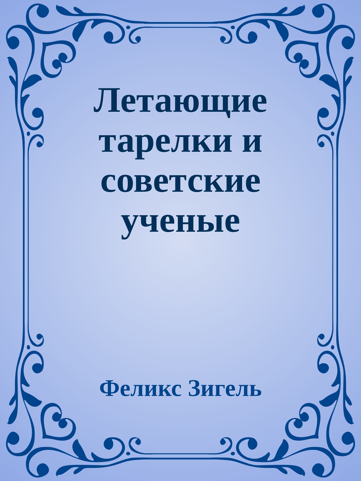 Летающие тарелки и советские ученые