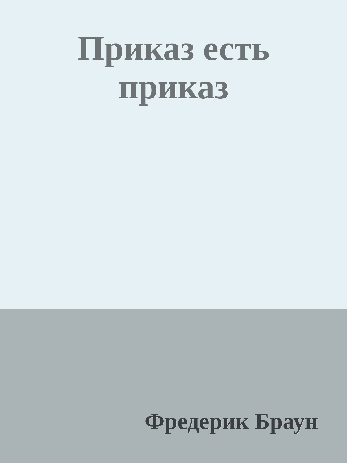 Приказ есть приказ