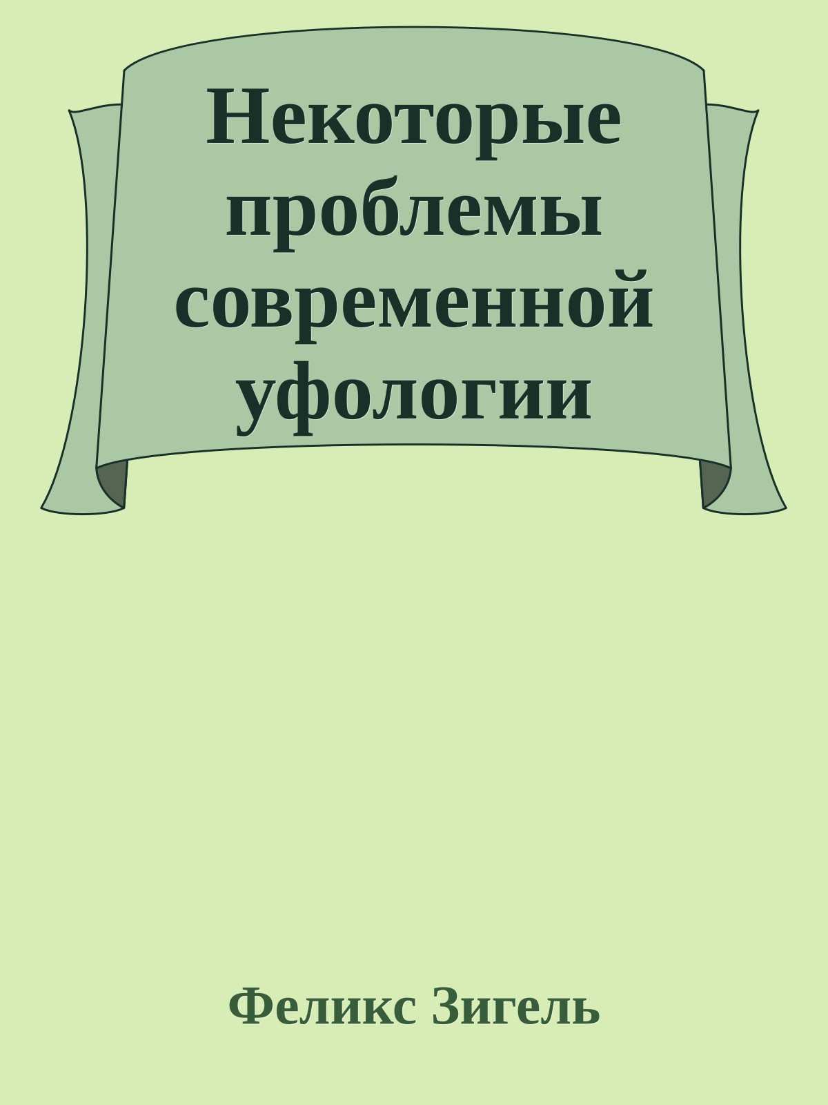 Некоторые проблемы современной уфологии