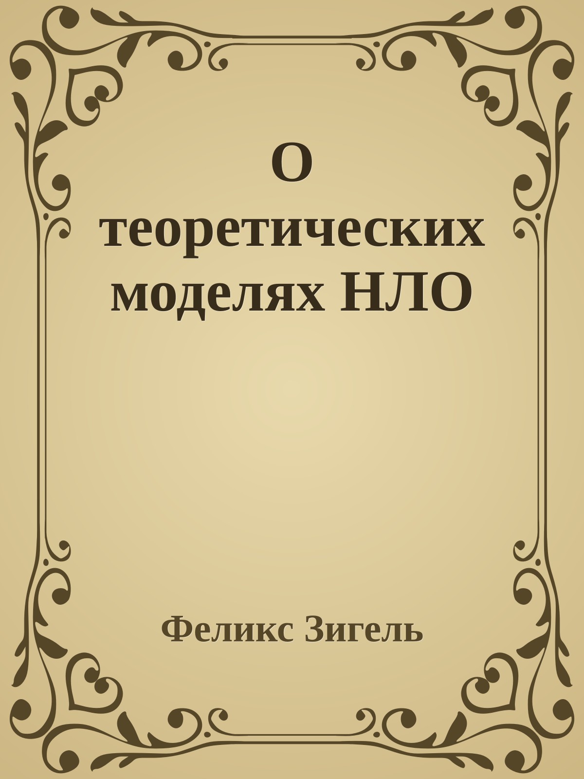 О теоретических моделях HЛО