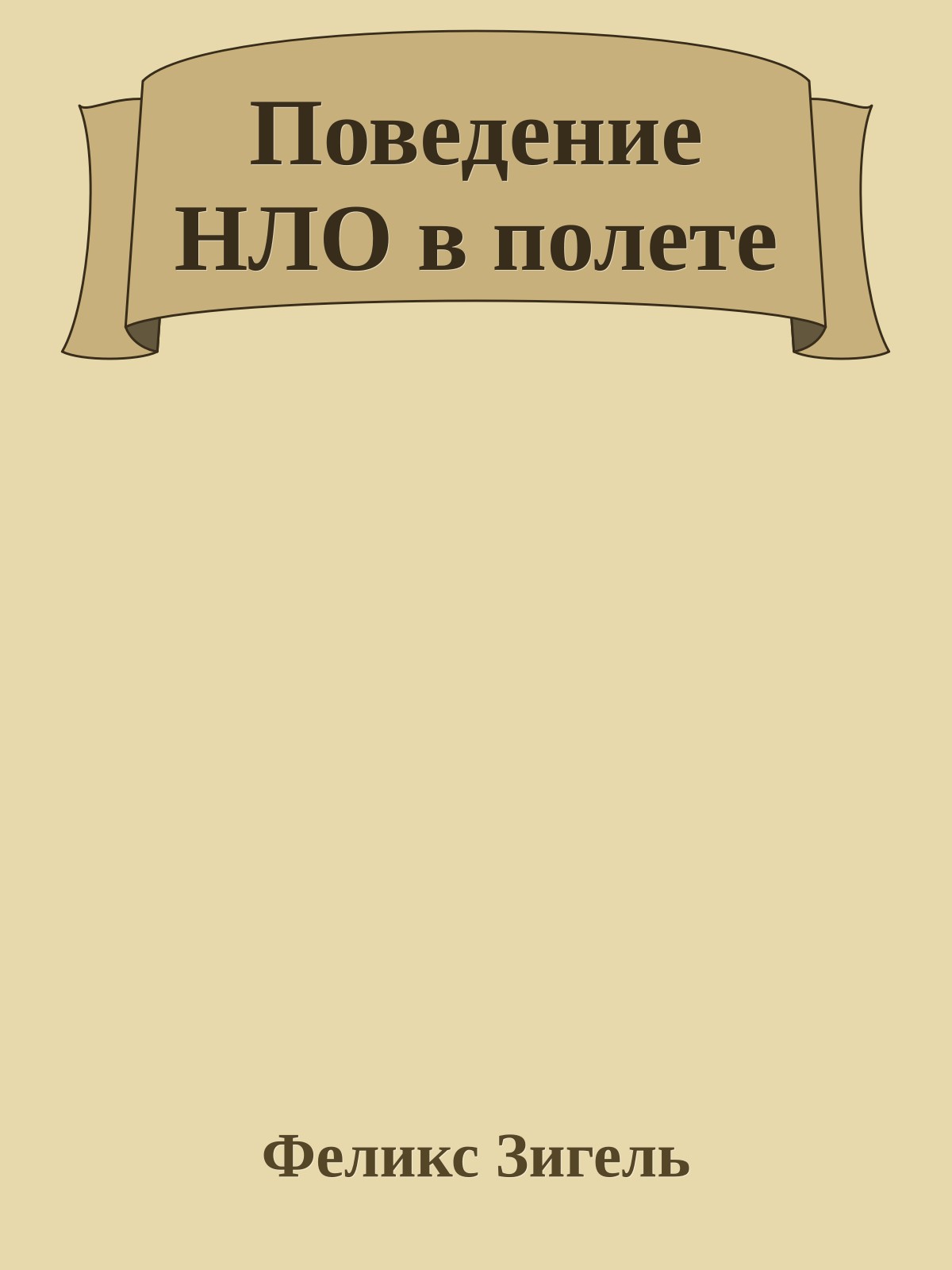 Поведение НЛО в полете