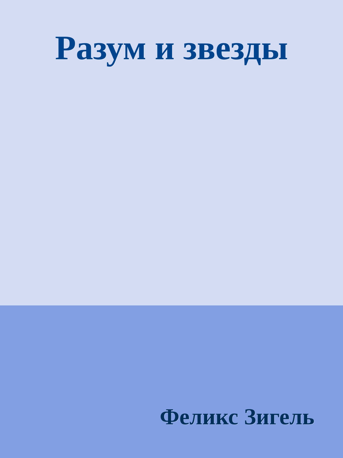 Разум и звезды