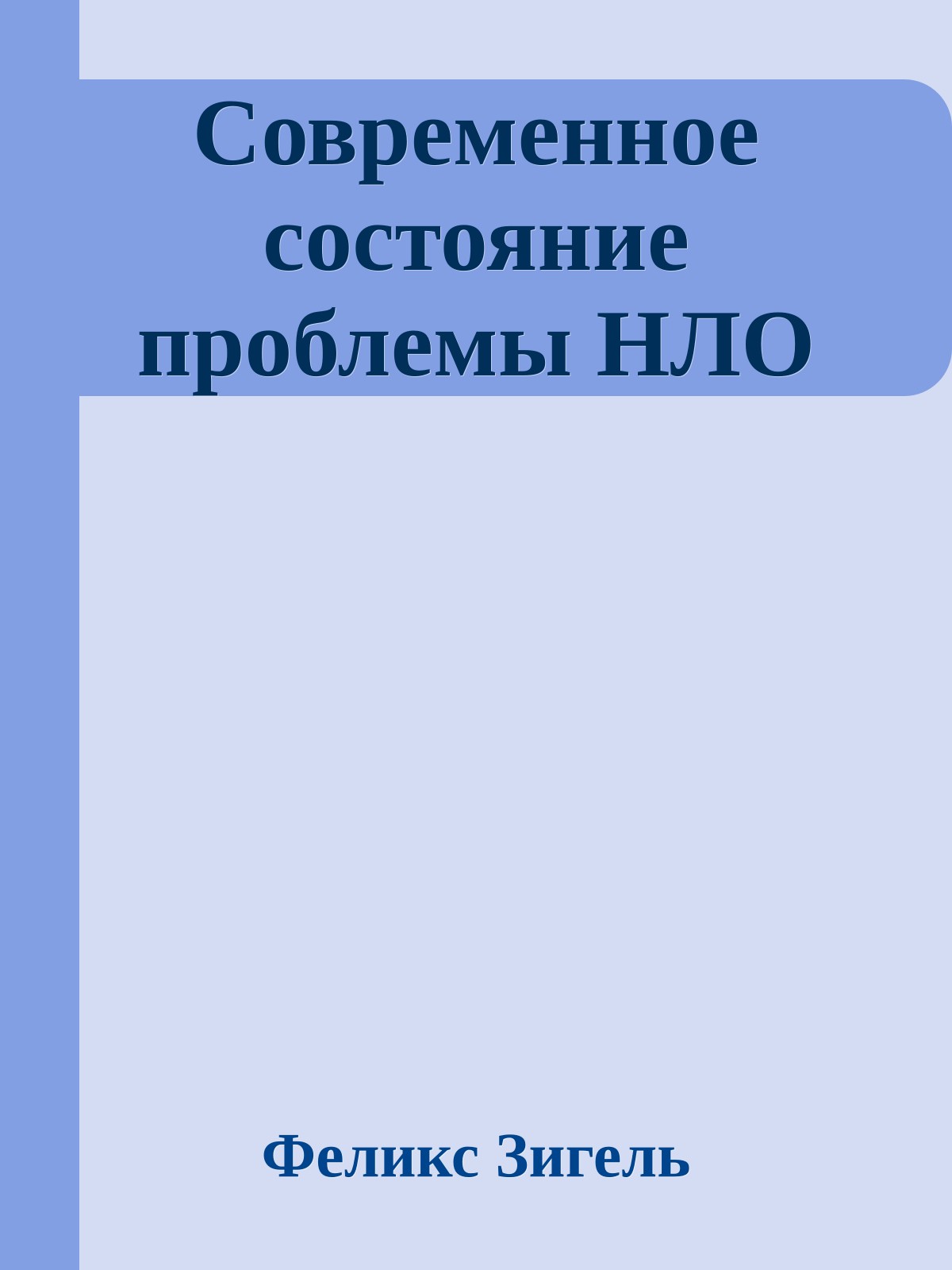 Современное состояние проблемы НЛО