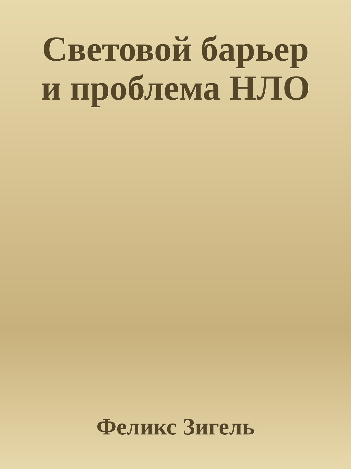 Световой барьер и проблема HЛО