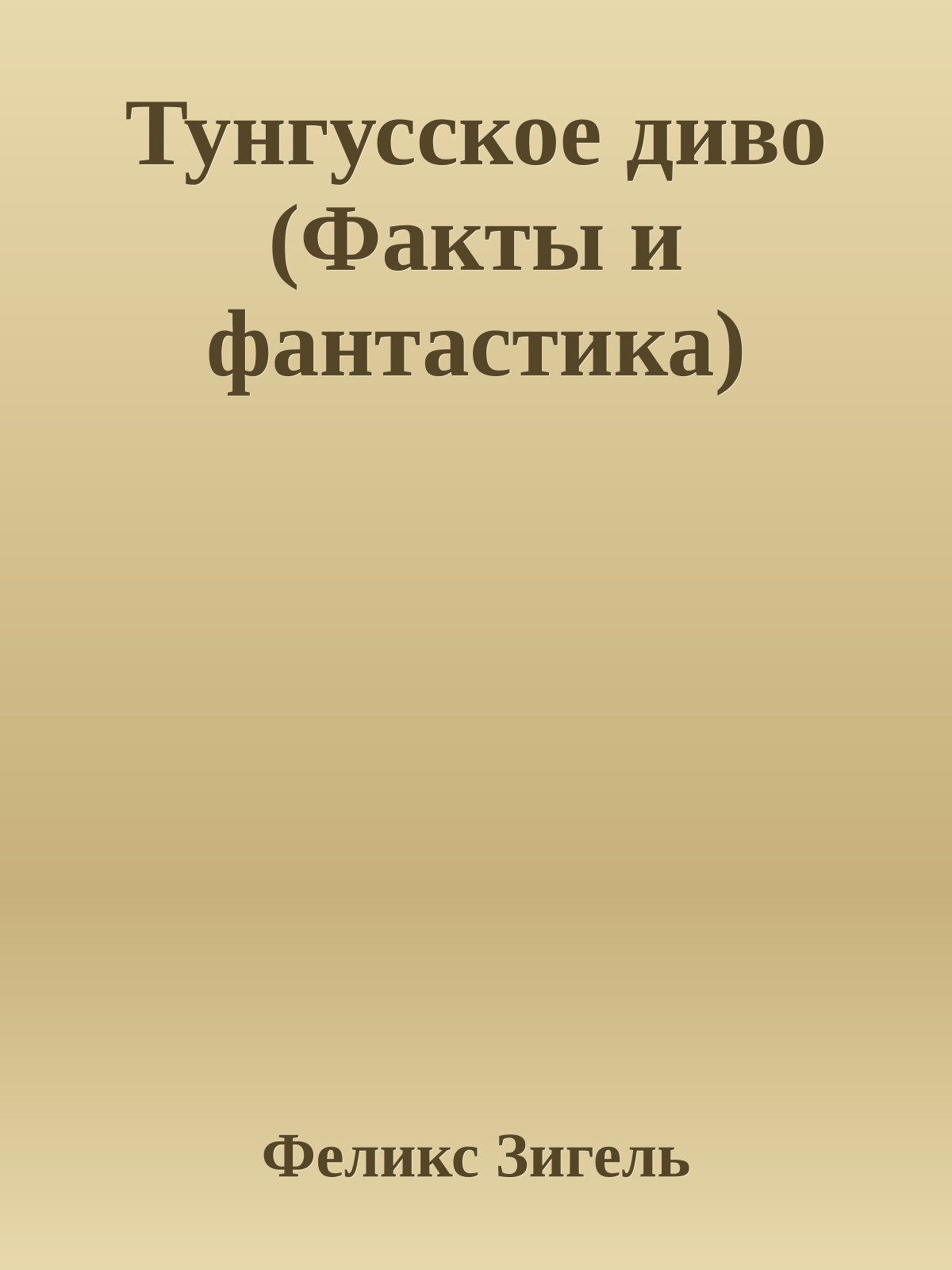 Тунгусское диво (Факты и фантастика)