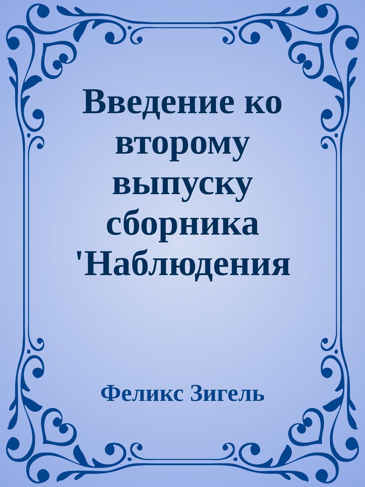 Введение ко второму выпуску сборника 'Hаблюдения HЛО в СССР'