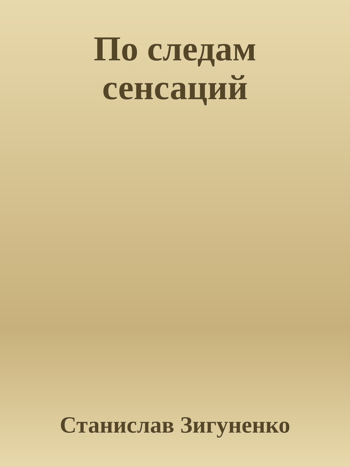 По следам сенсаций