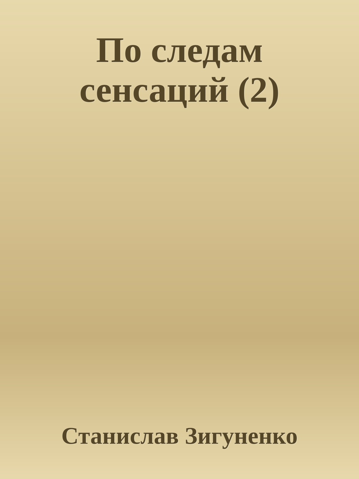 По следам сенсаций (2)