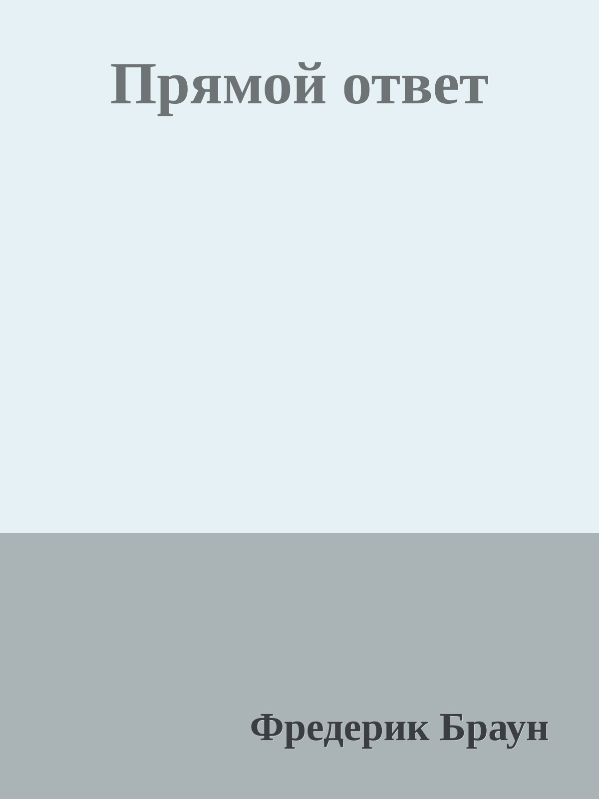 Прямой ответ