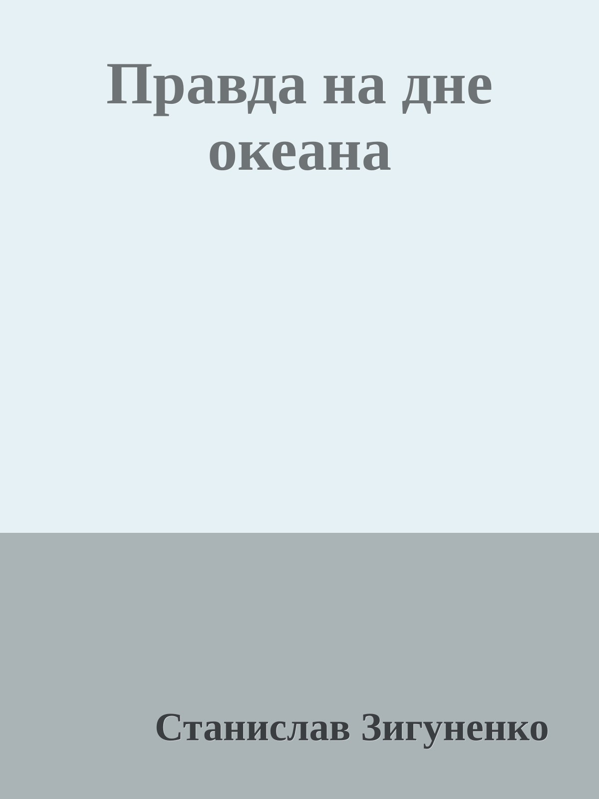 Правда на дне океана