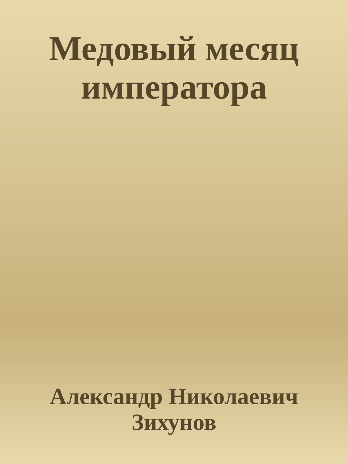 Медовый месяц императора