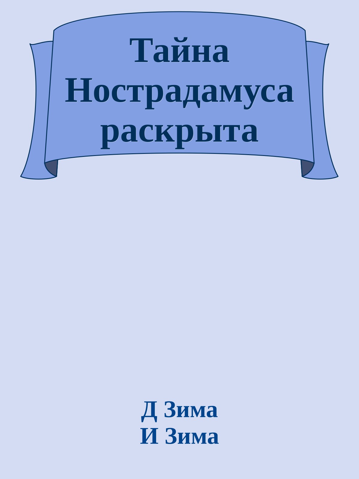 Тайна Нострадамуса раскрыта