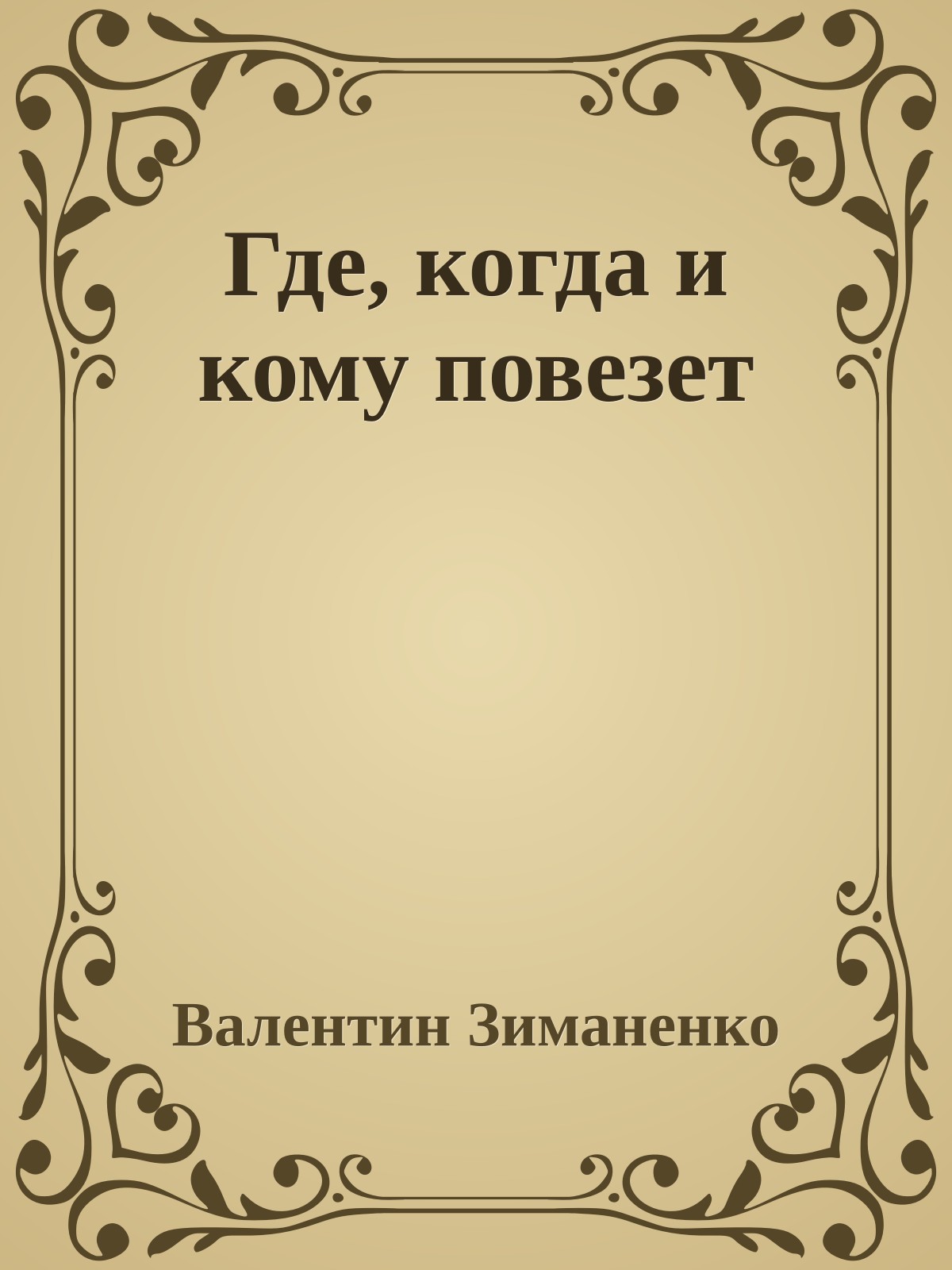 Где, когда и кому повезет