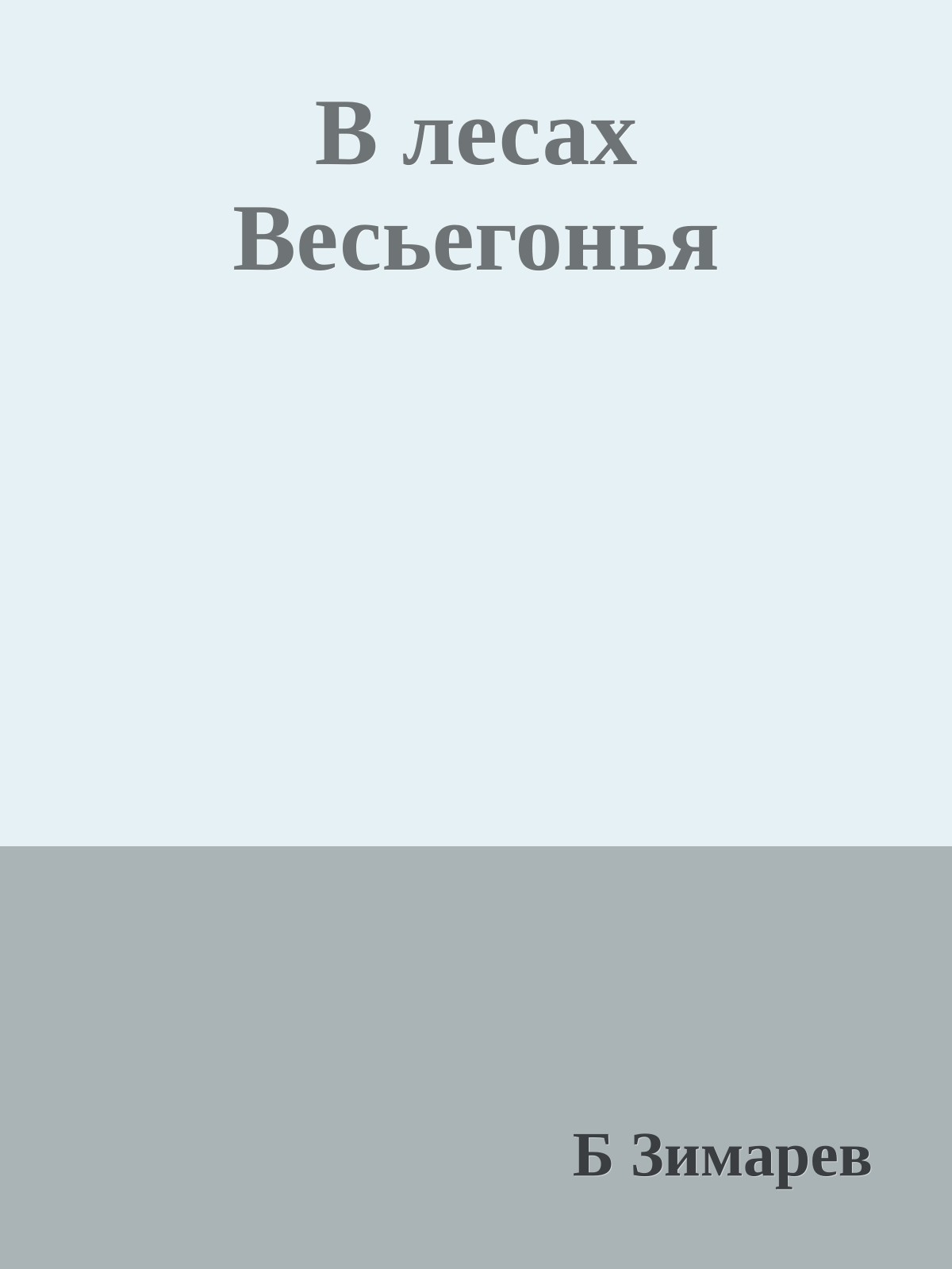 В лесах Весьегонья