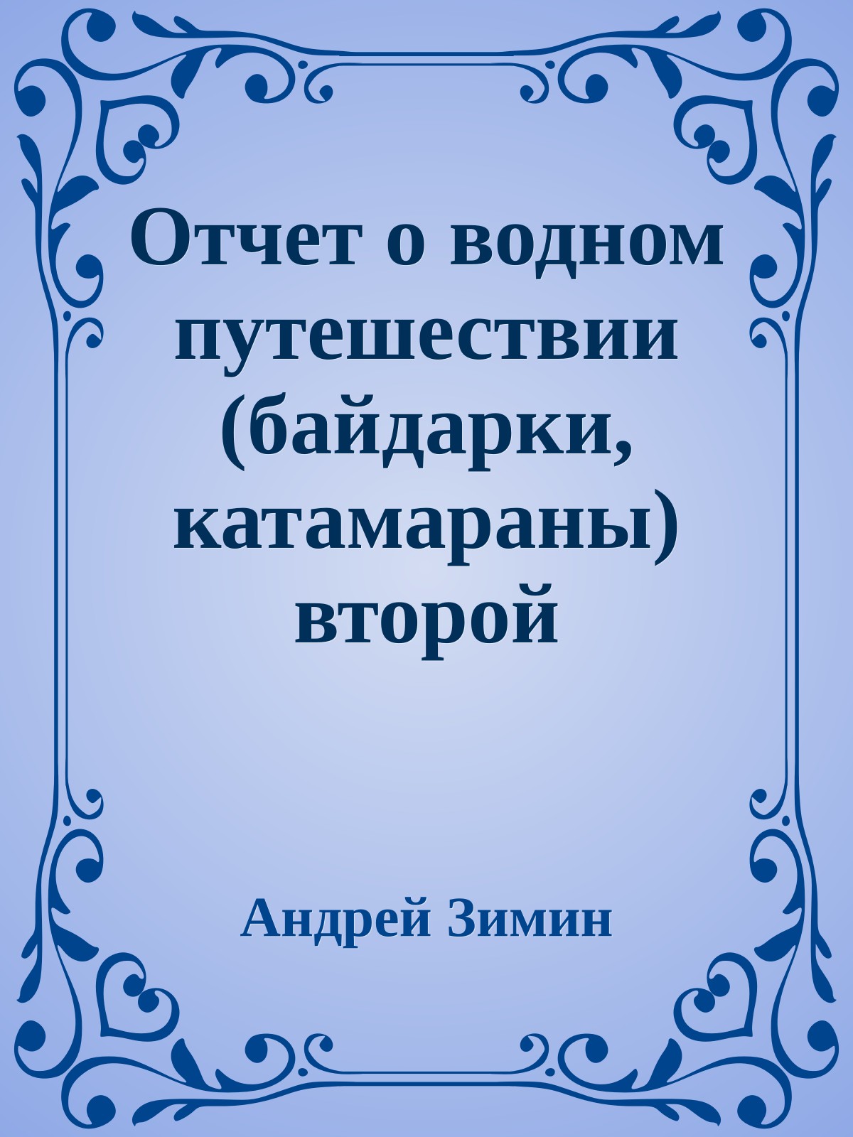 Отчет о водном путешествии (байдарки, катамараны) второй категории сложности в районе Западной Украины