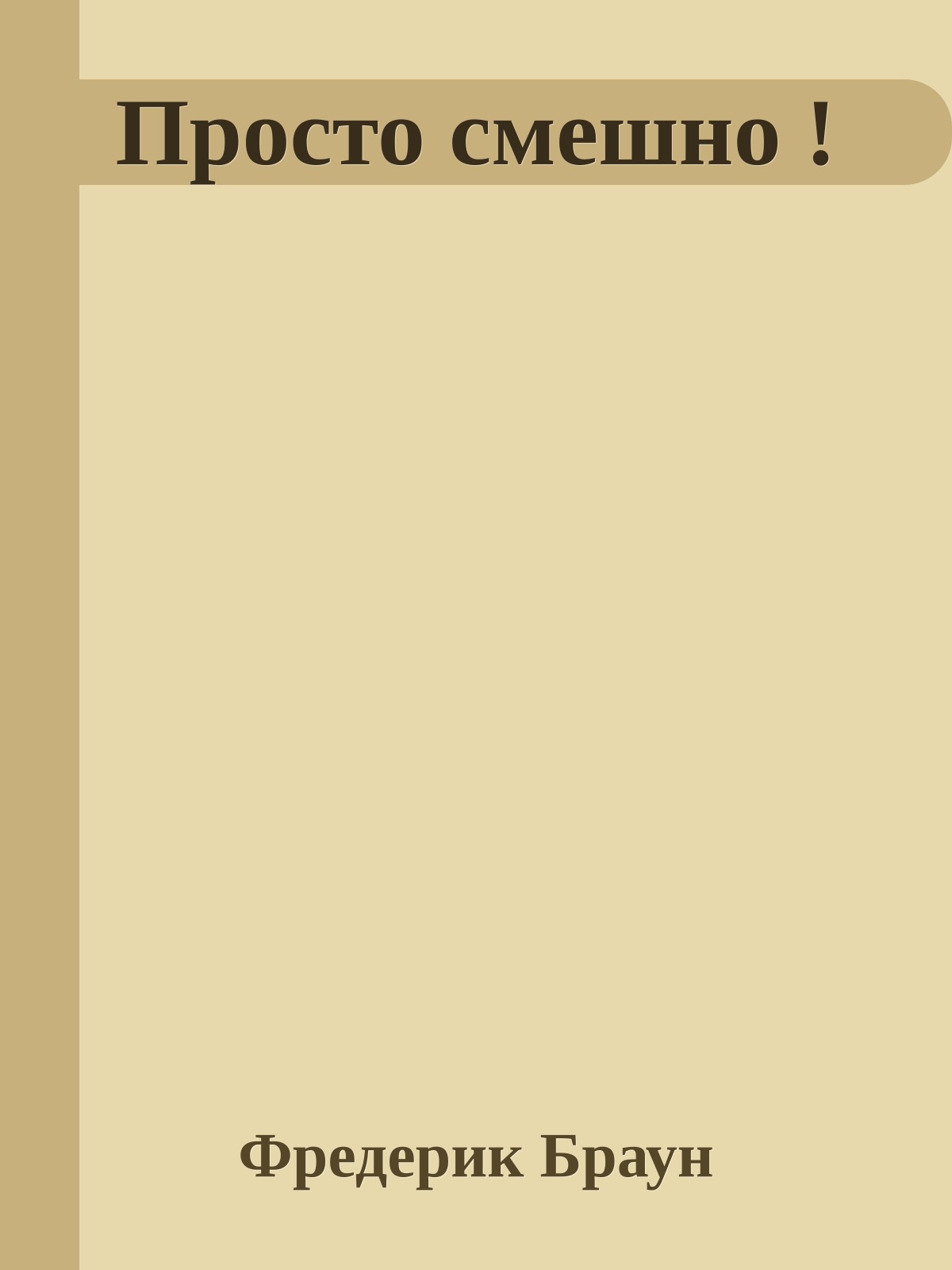 Просто смешно !