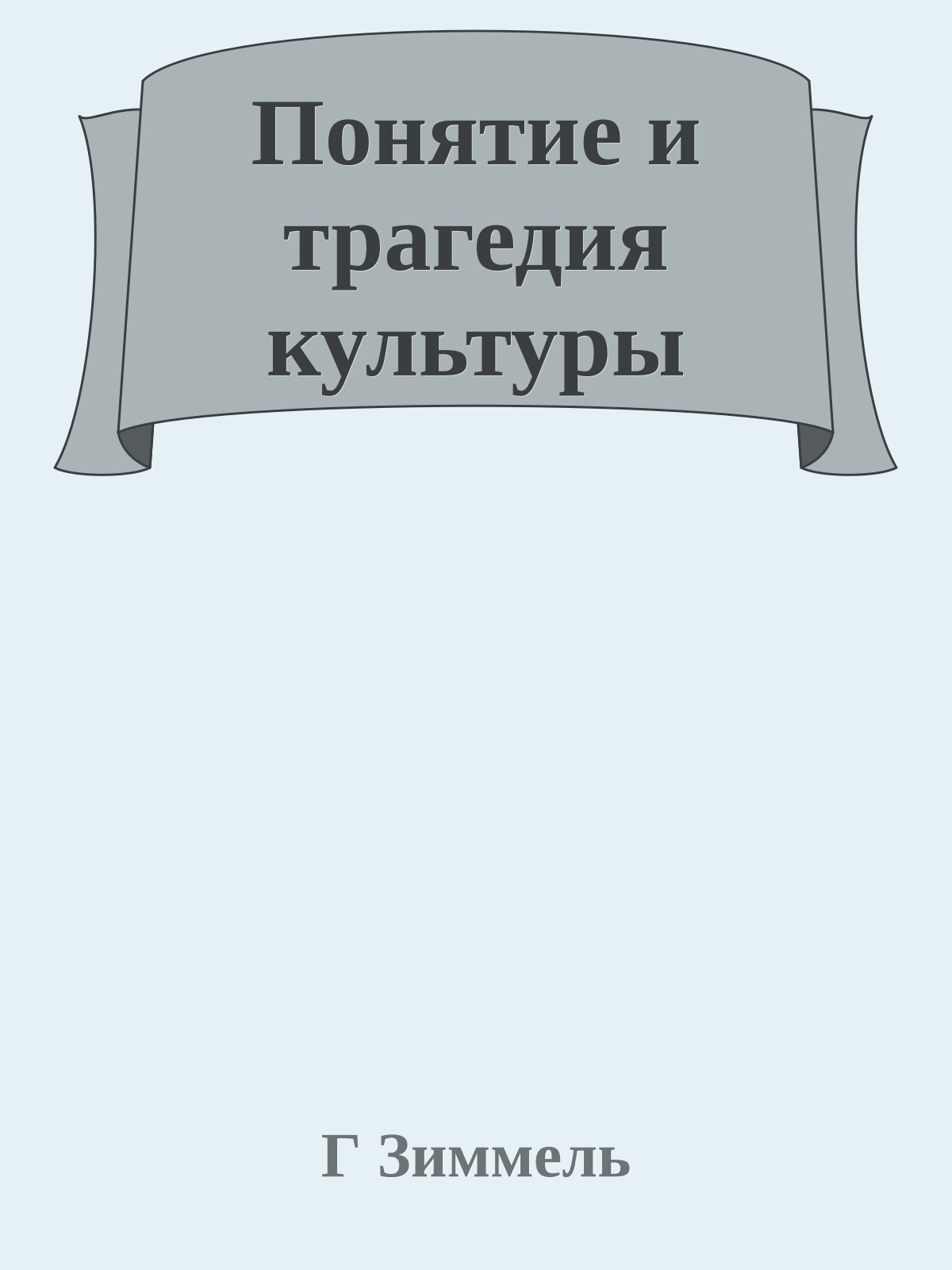Понятие и трагедия культуры