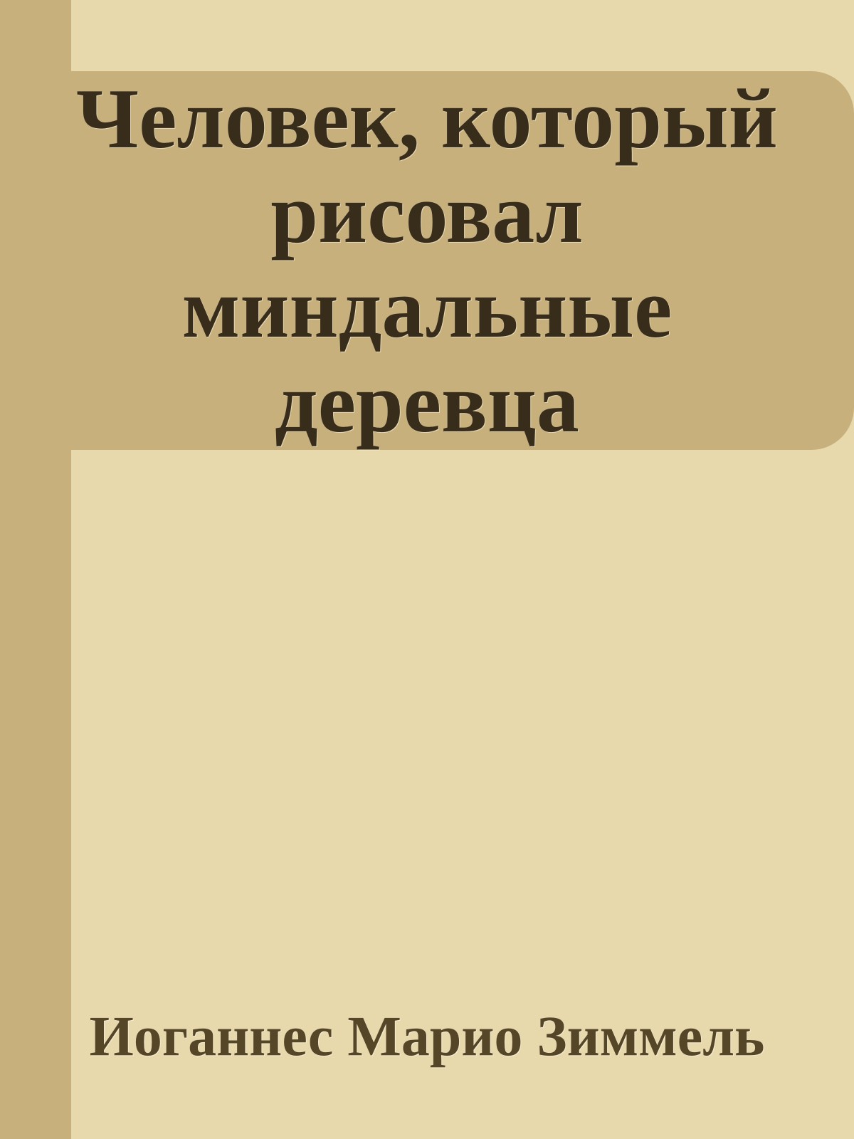 Человек, который рисовал миндальные деревца