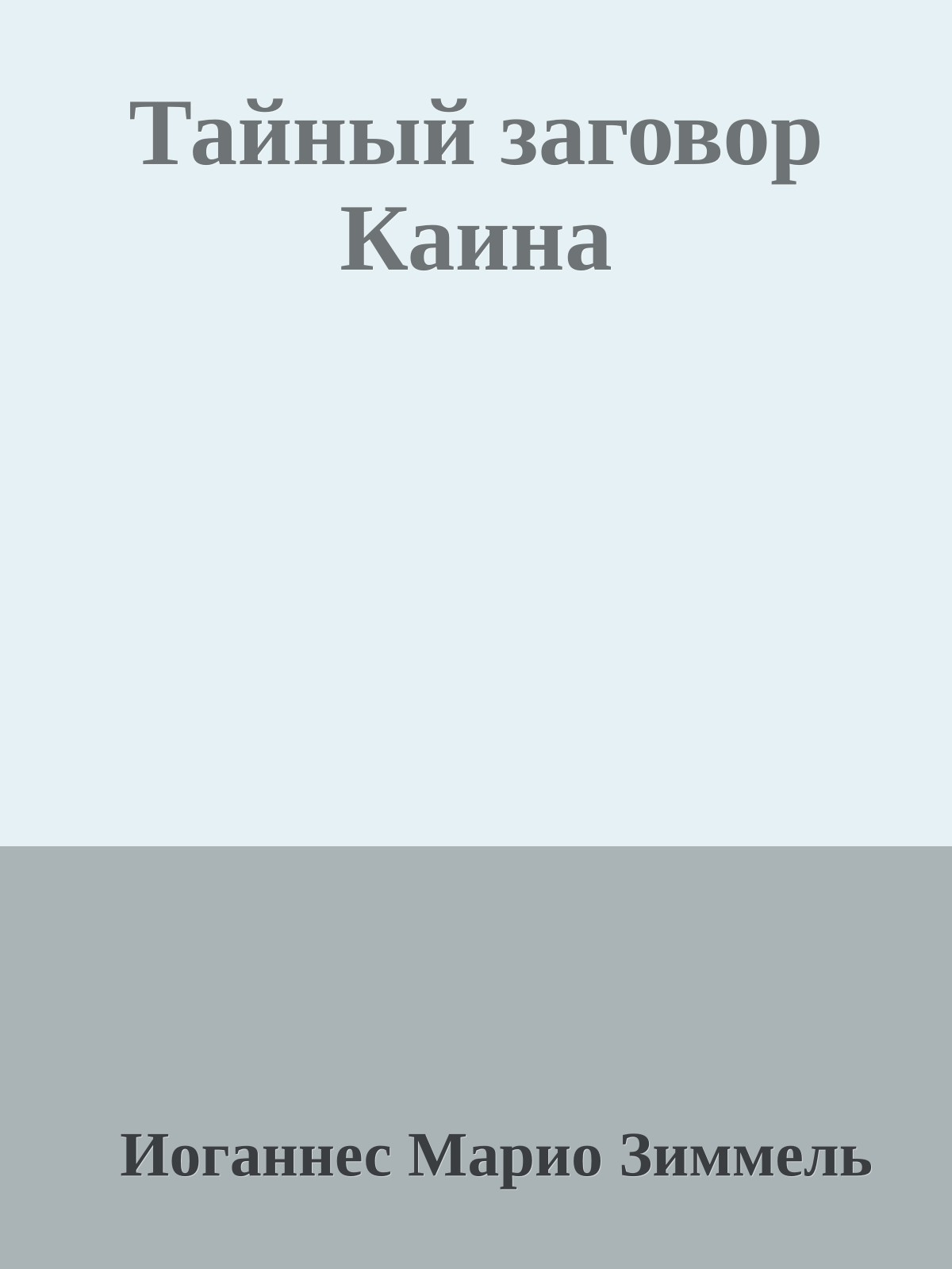 Тайный заговор Каина