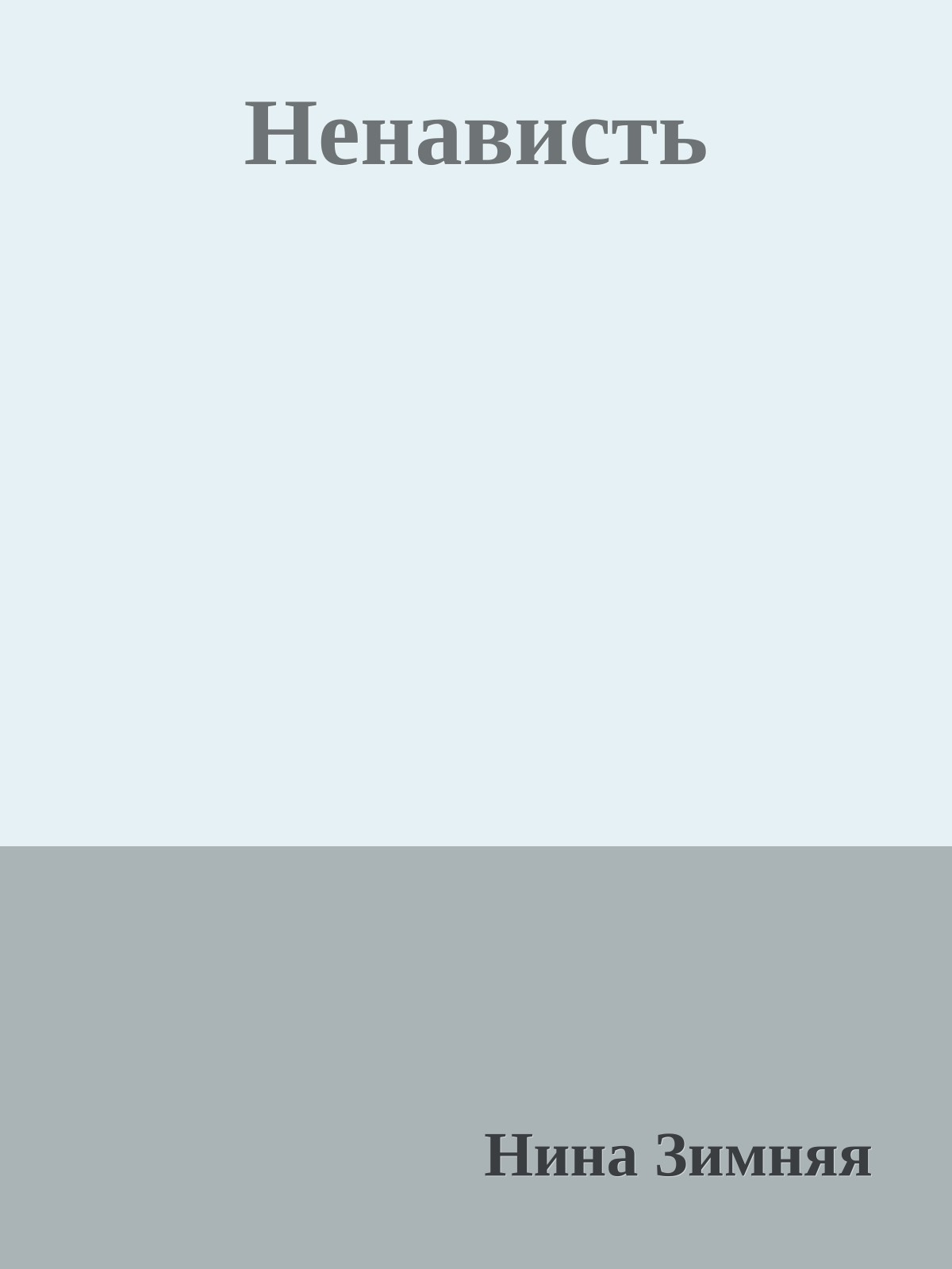 Ненависть