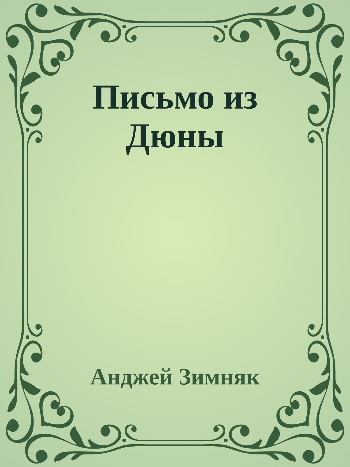 Письмо из Дюны