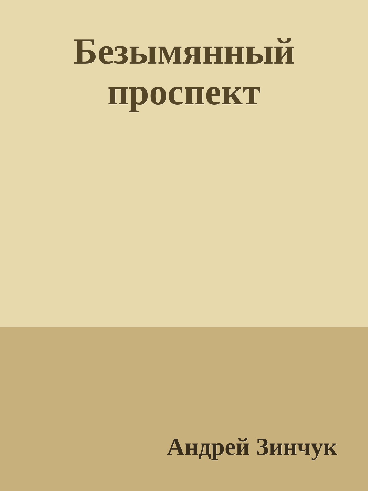 Безымянный проспект