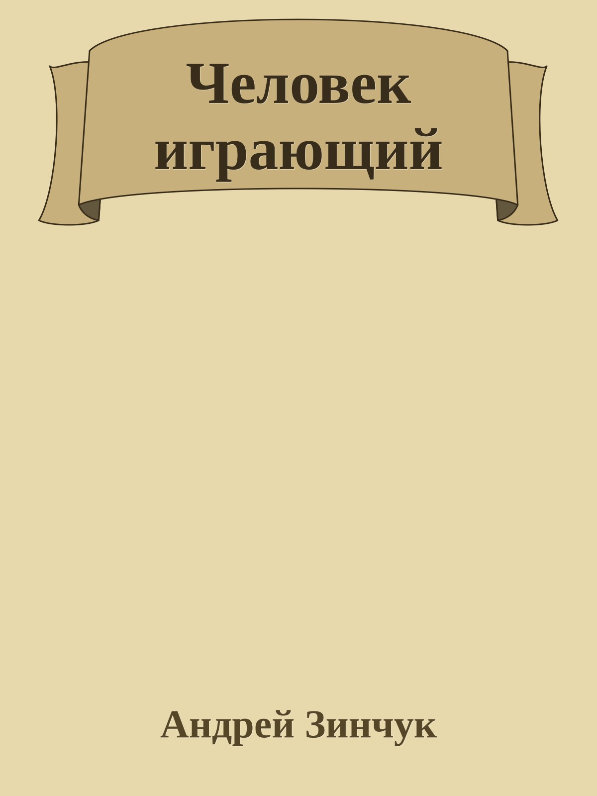 Человек играющий