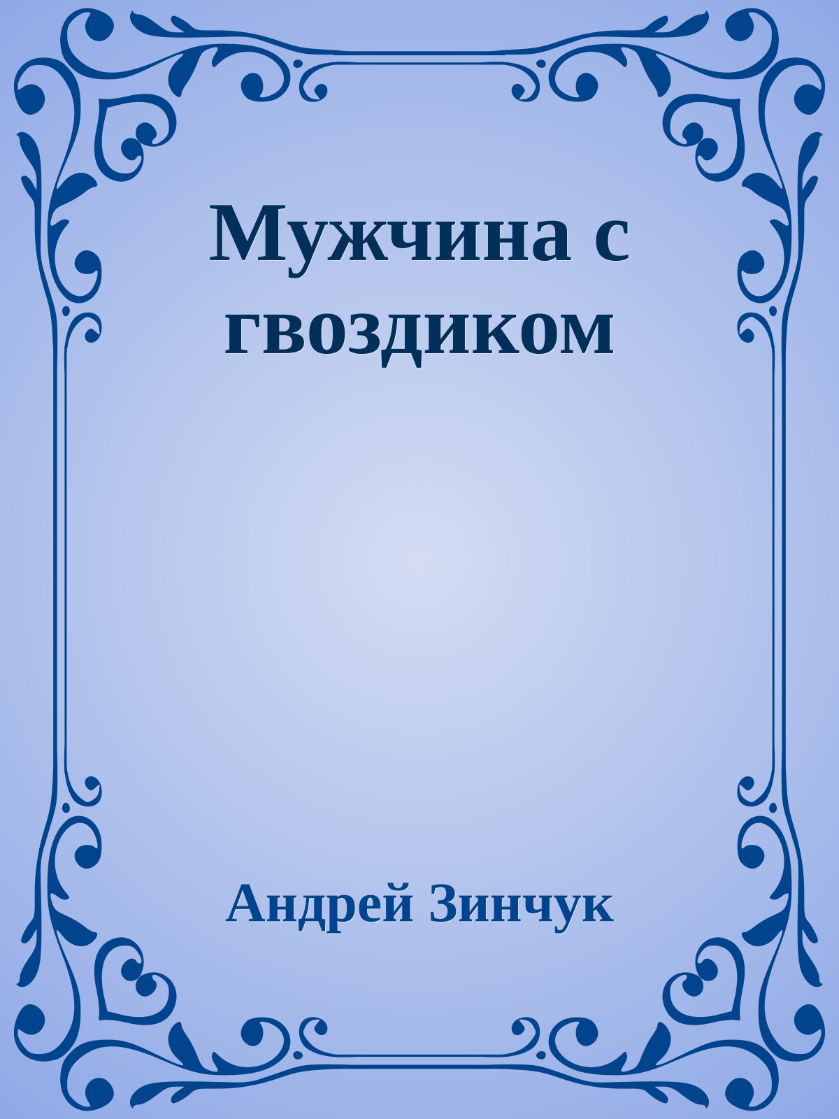 Мужчина с гвоздиком