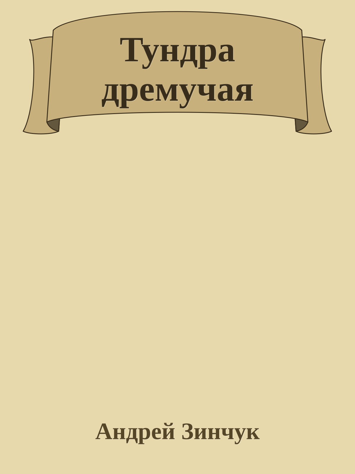 Тундра дремучая