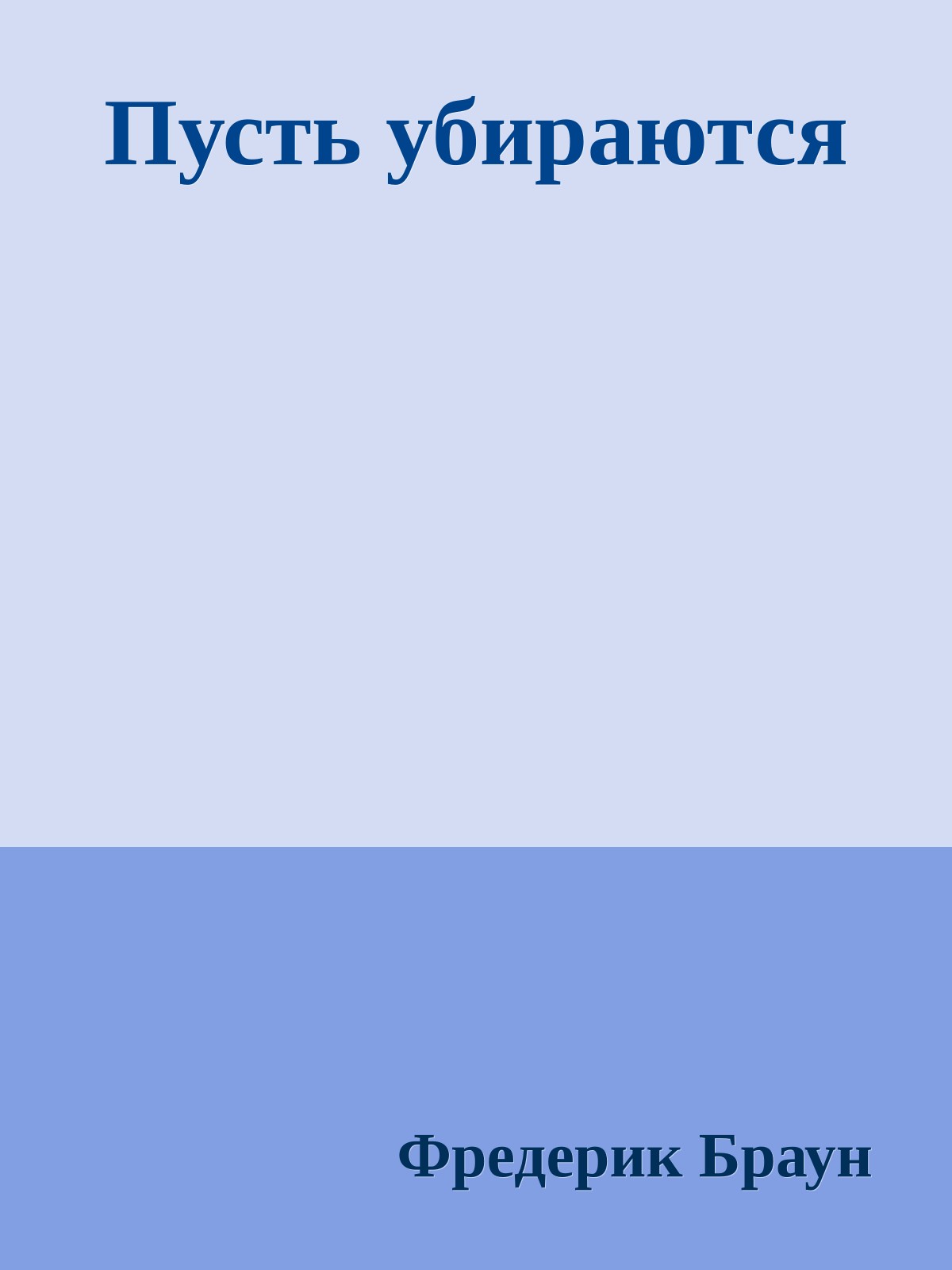 Пусть убираются