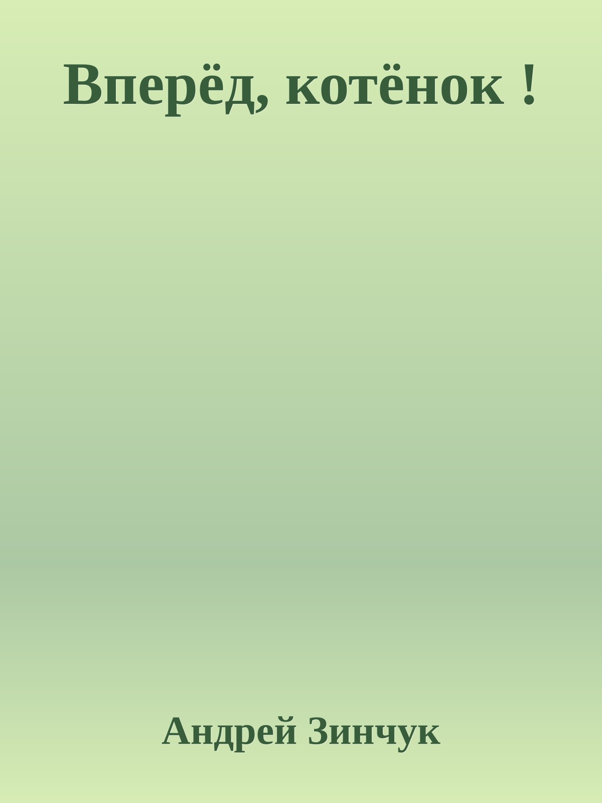 Вперёд, котёнок !
