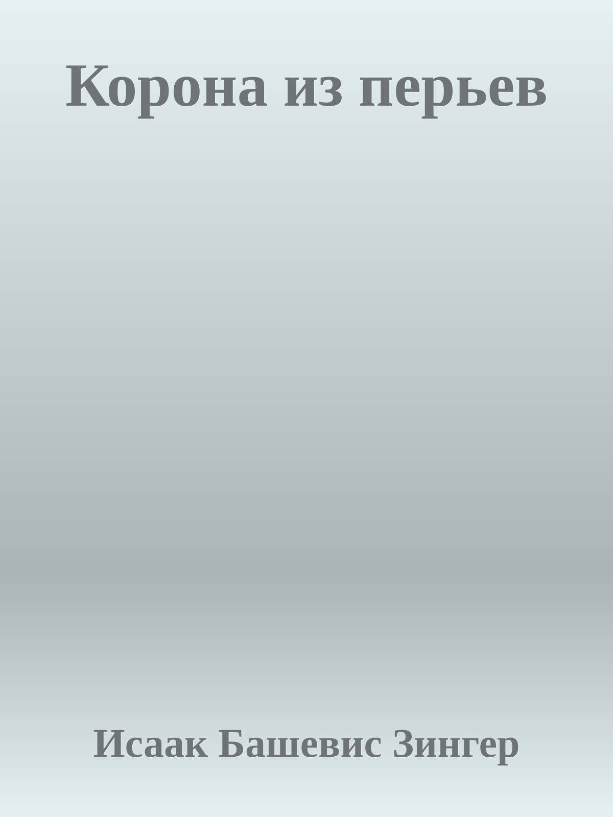 Корона из перьев