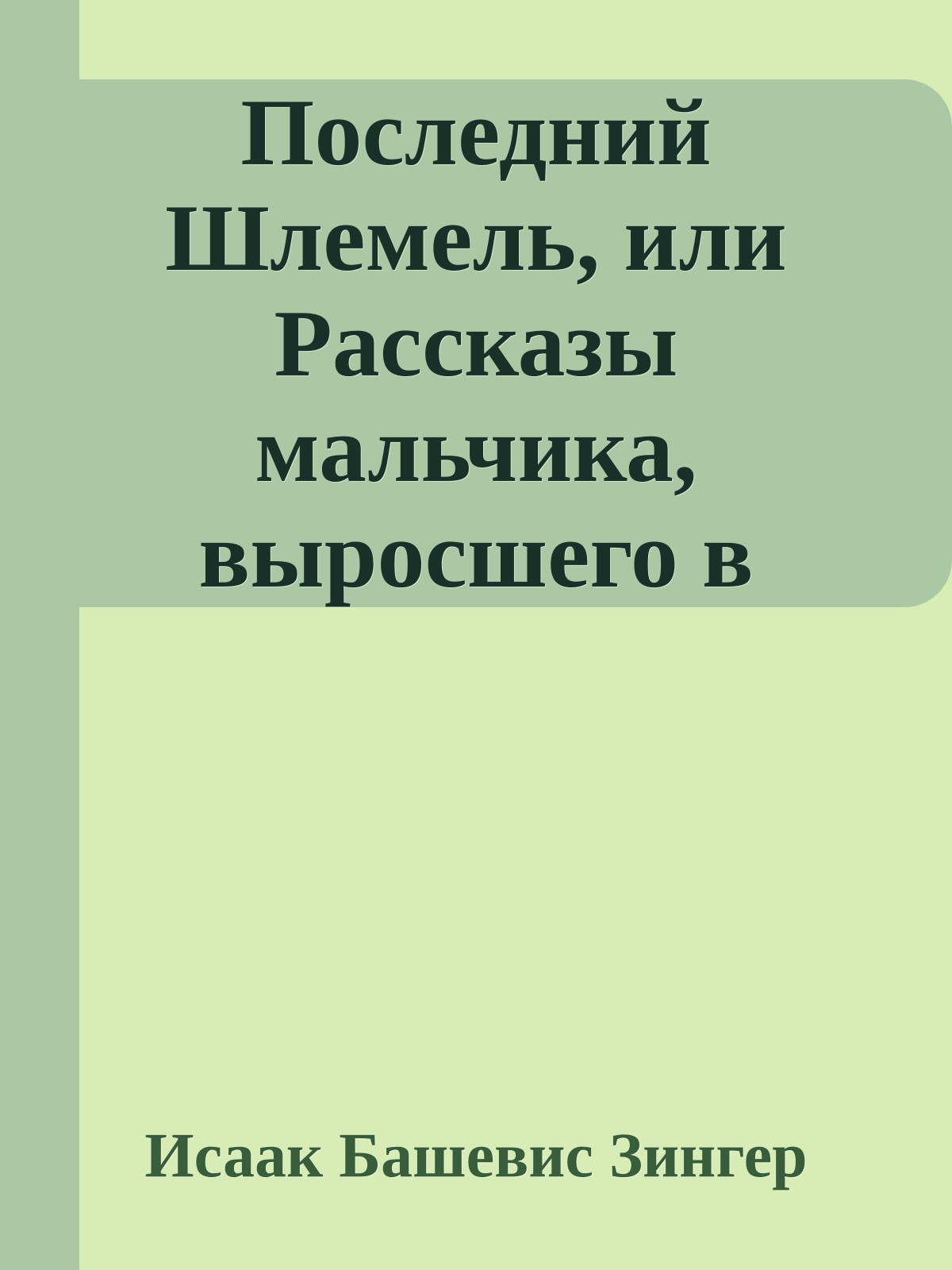 Последний Шлемель, или Рассказы мальчика, выросшего в Варшаве
