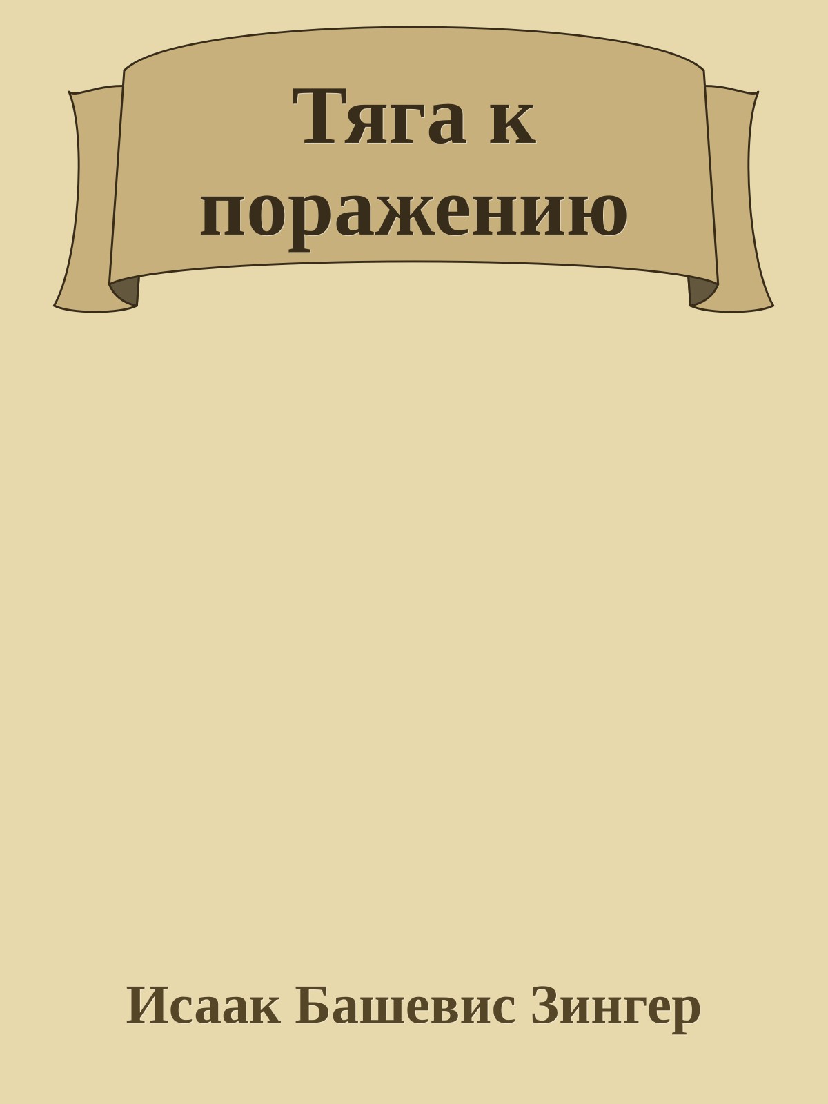 Тяга к поражению