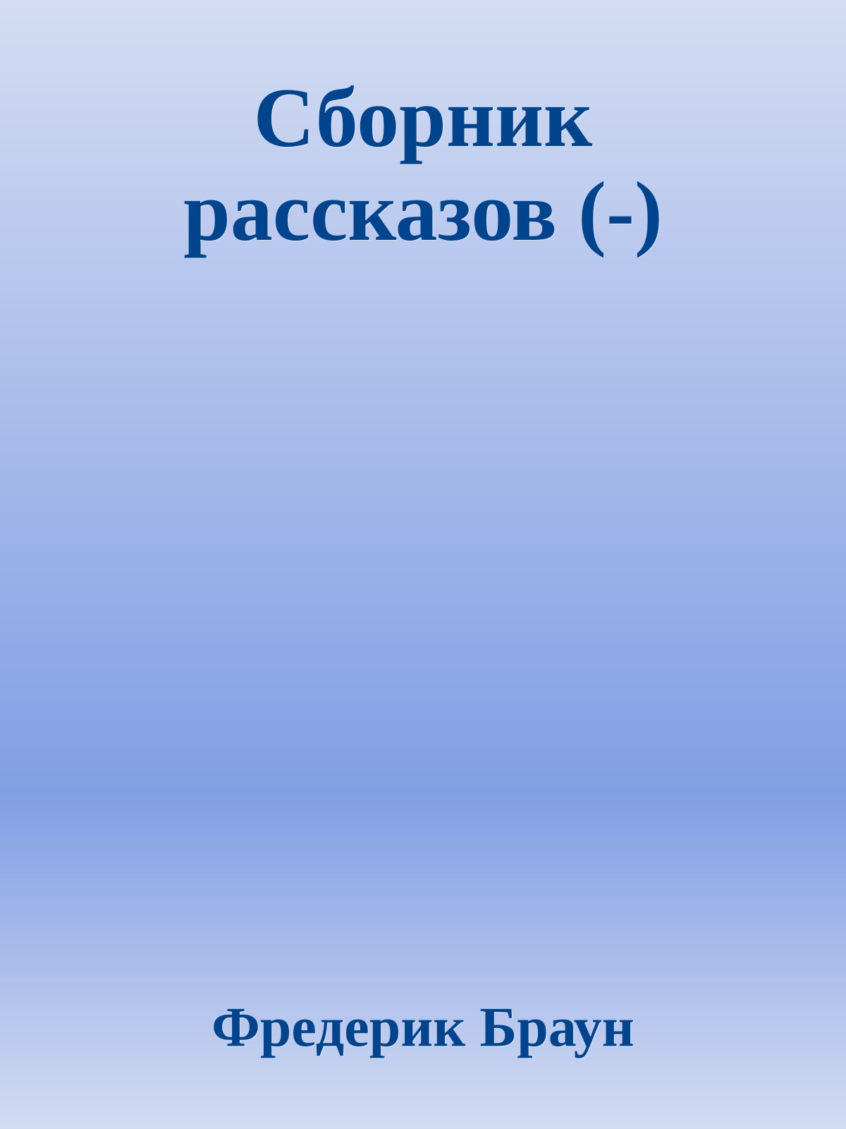 Сборник рассказов (-)