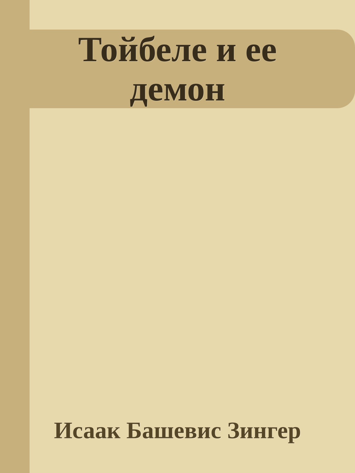 Тойбеле и ее демон