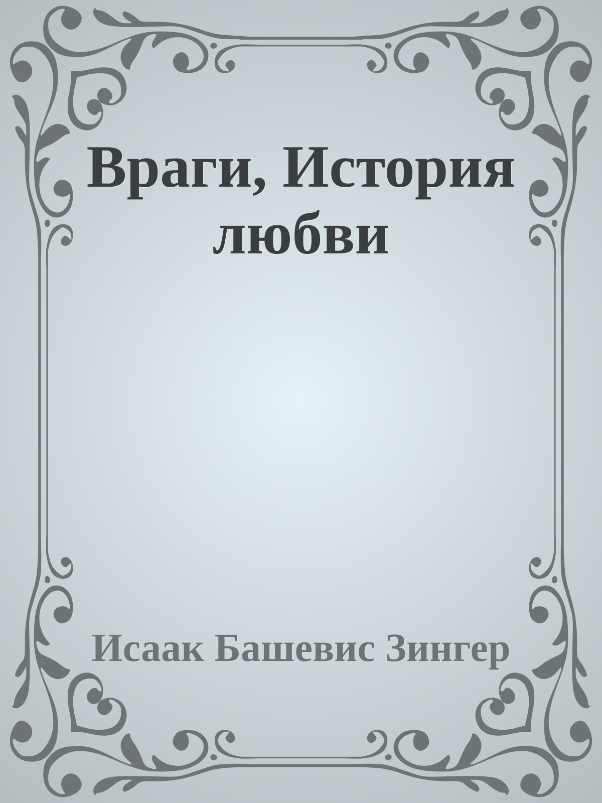 Враги, История любви