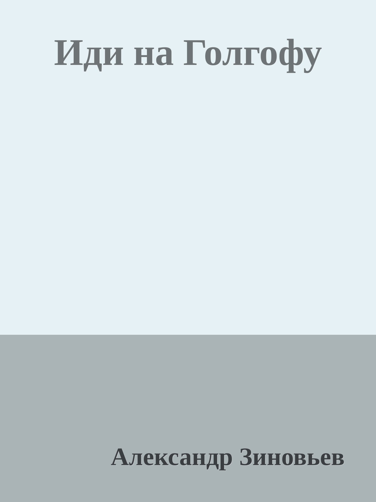 Иди на Голгофу