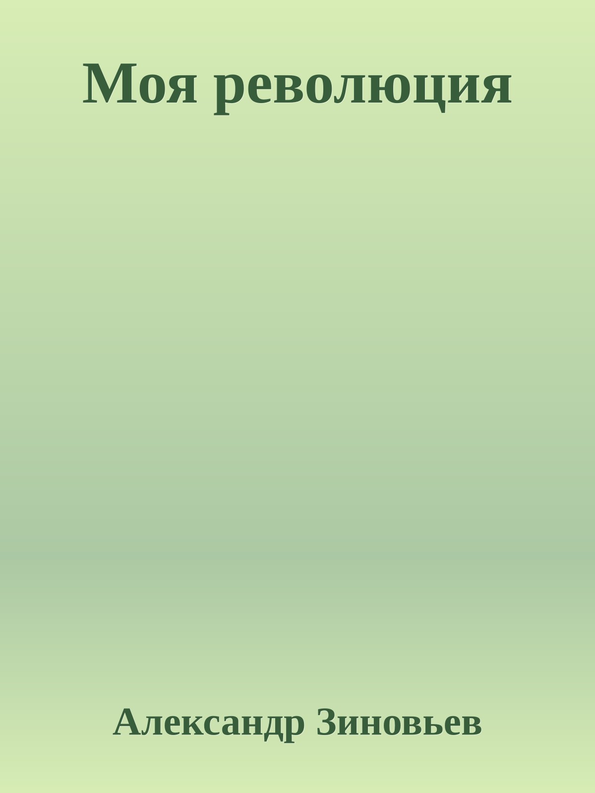 Моя революция