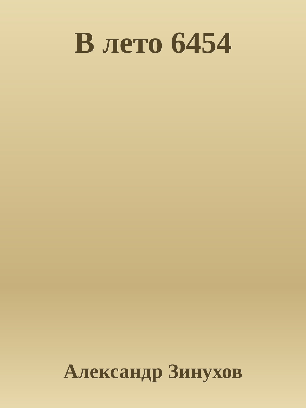 В лето 6454