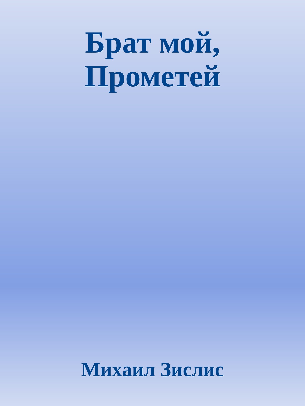 Бpат мой, Пpометей