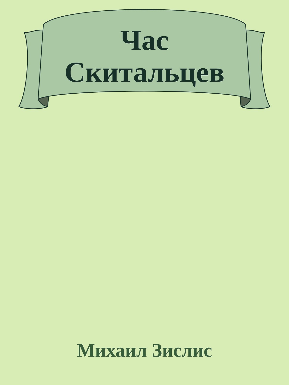 Час Скитальцев