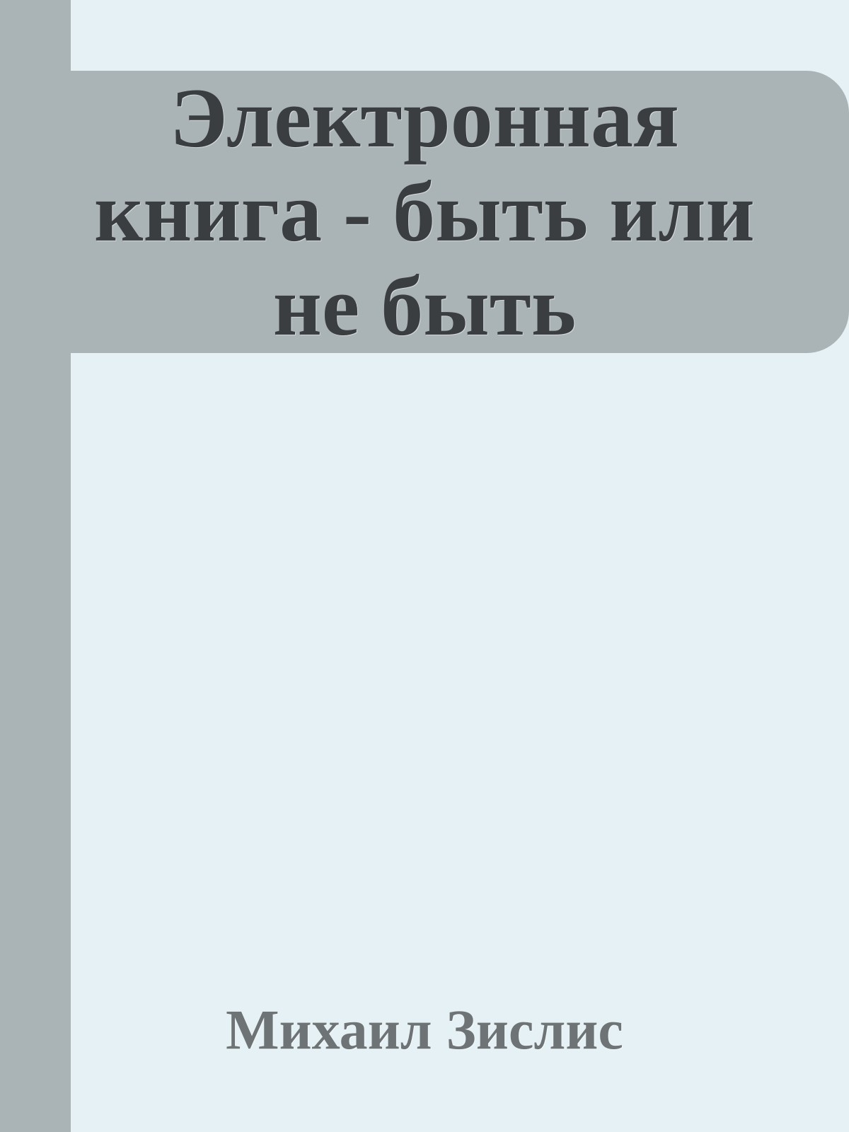 Электронная книга - быть или не быть
