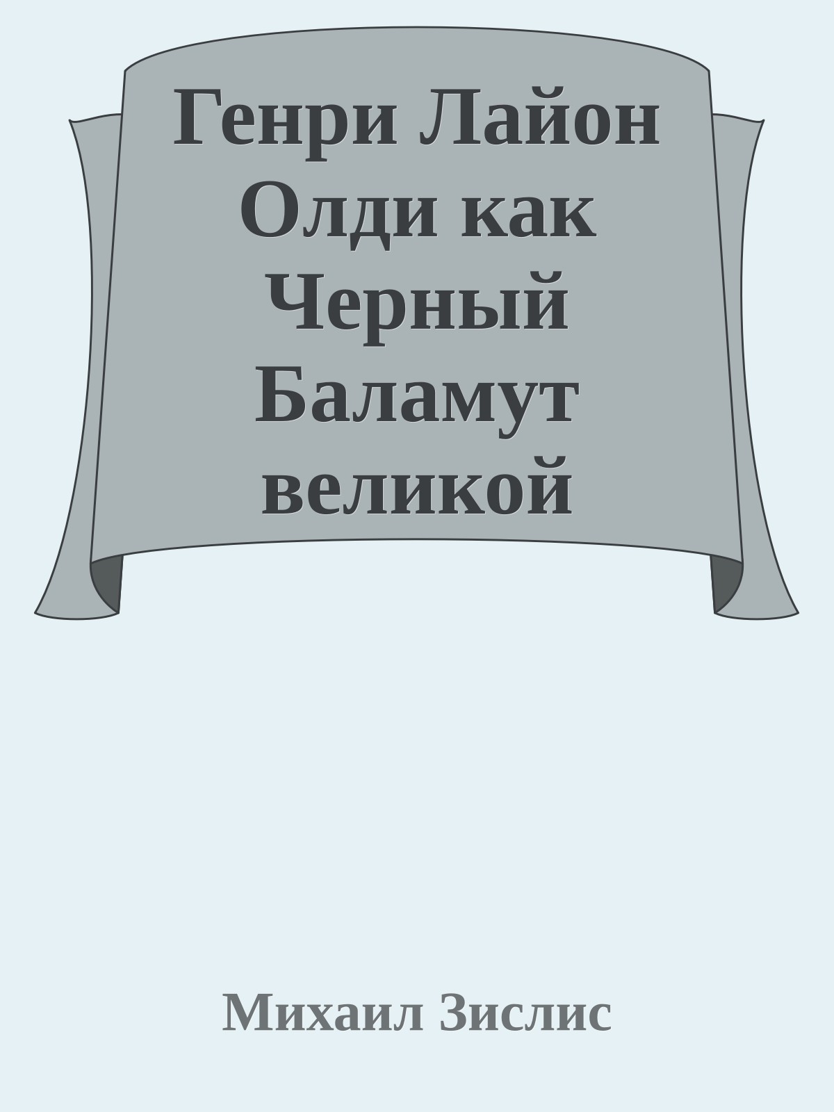 Генри Лайон Олди как Черный Баламут великой Бхараты