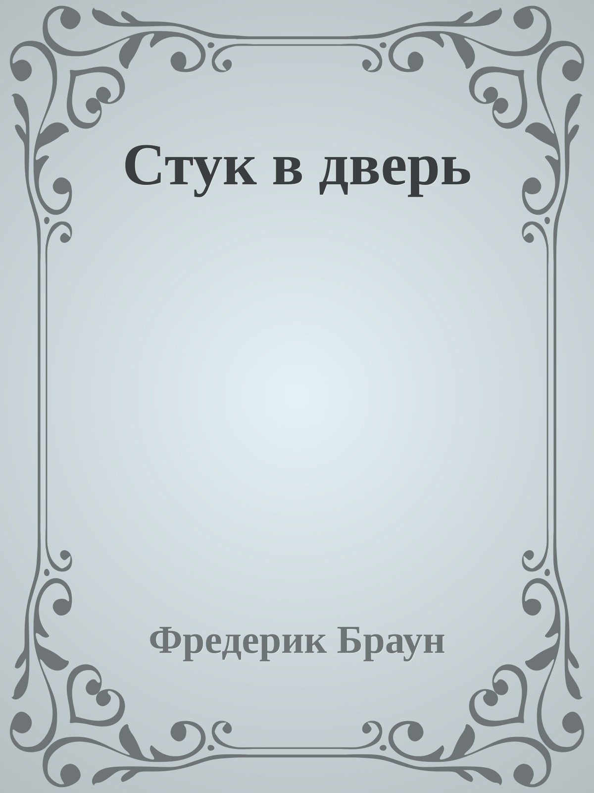 Стук в дверь