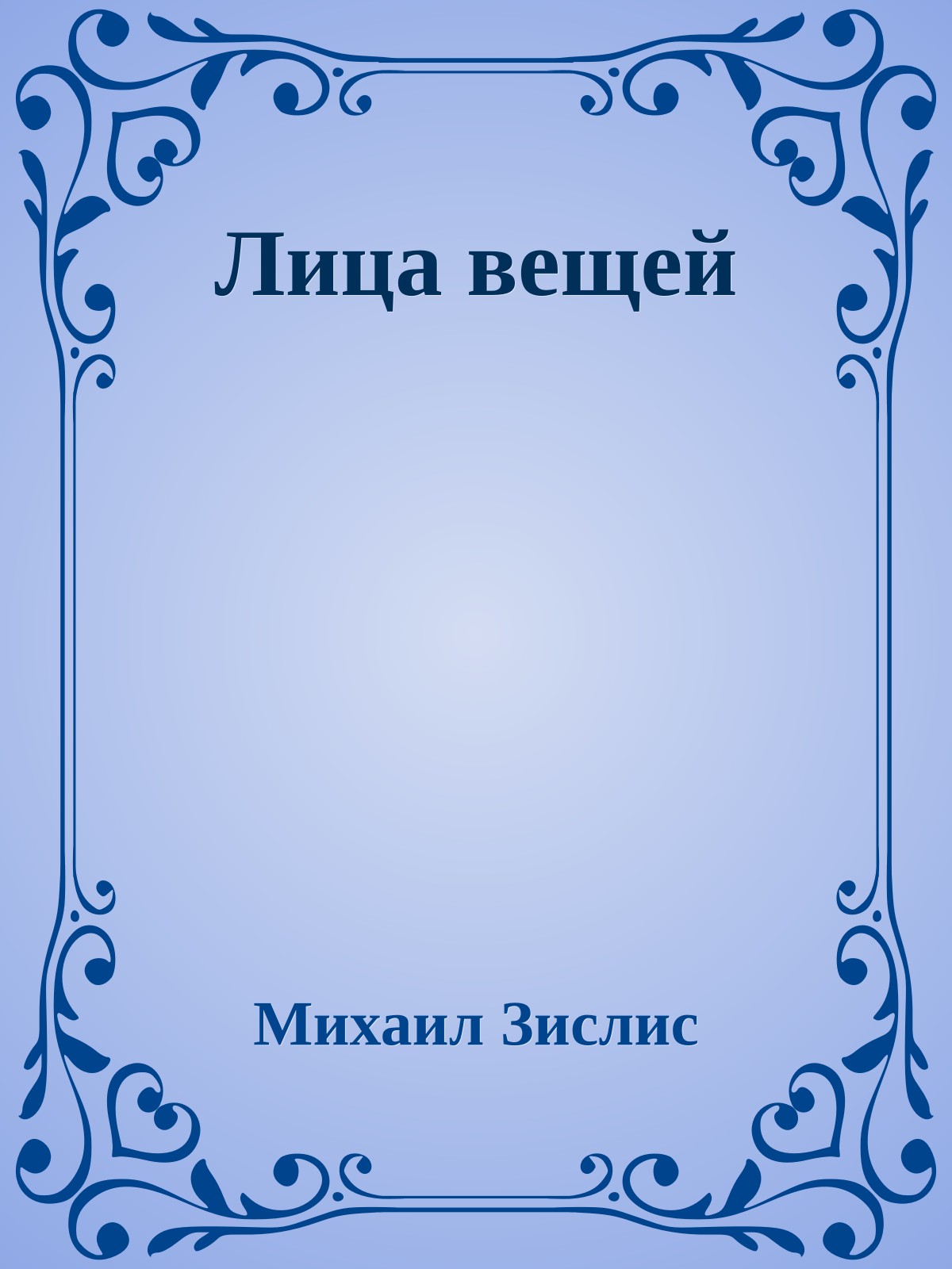 Лица вещей