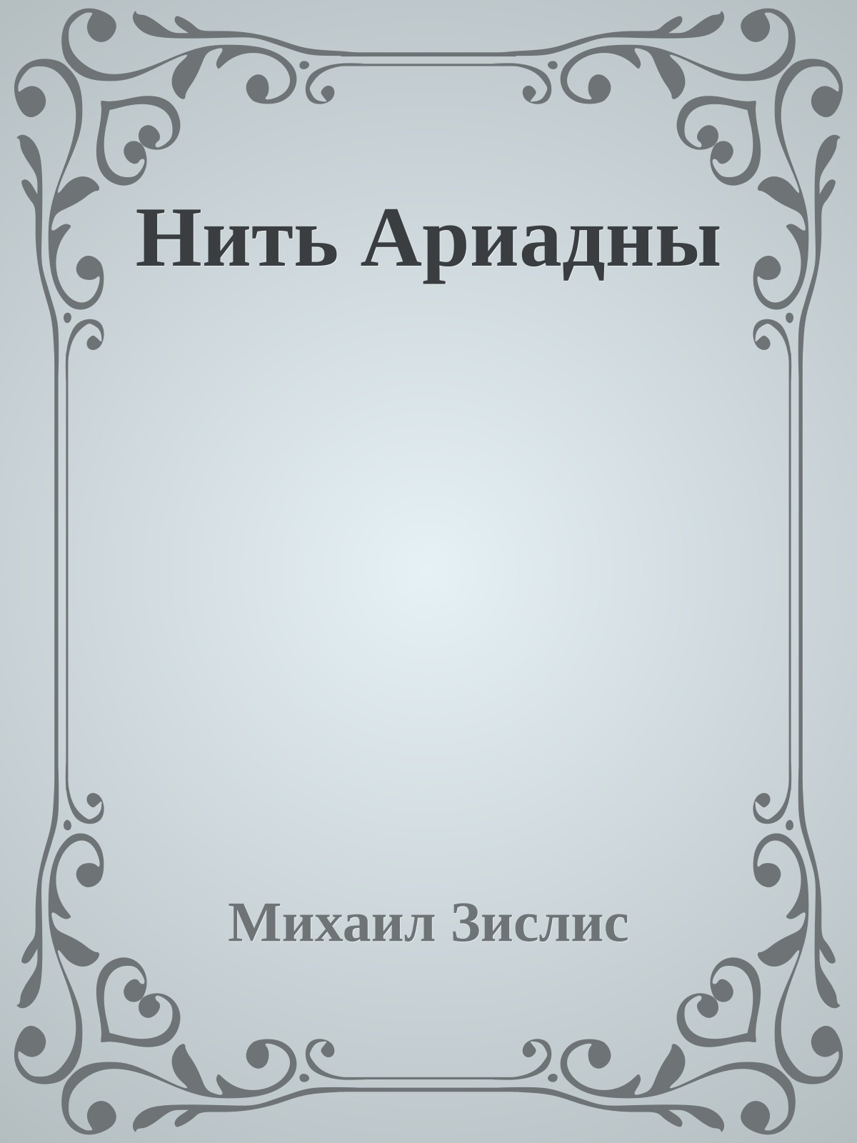Нить Ариадны