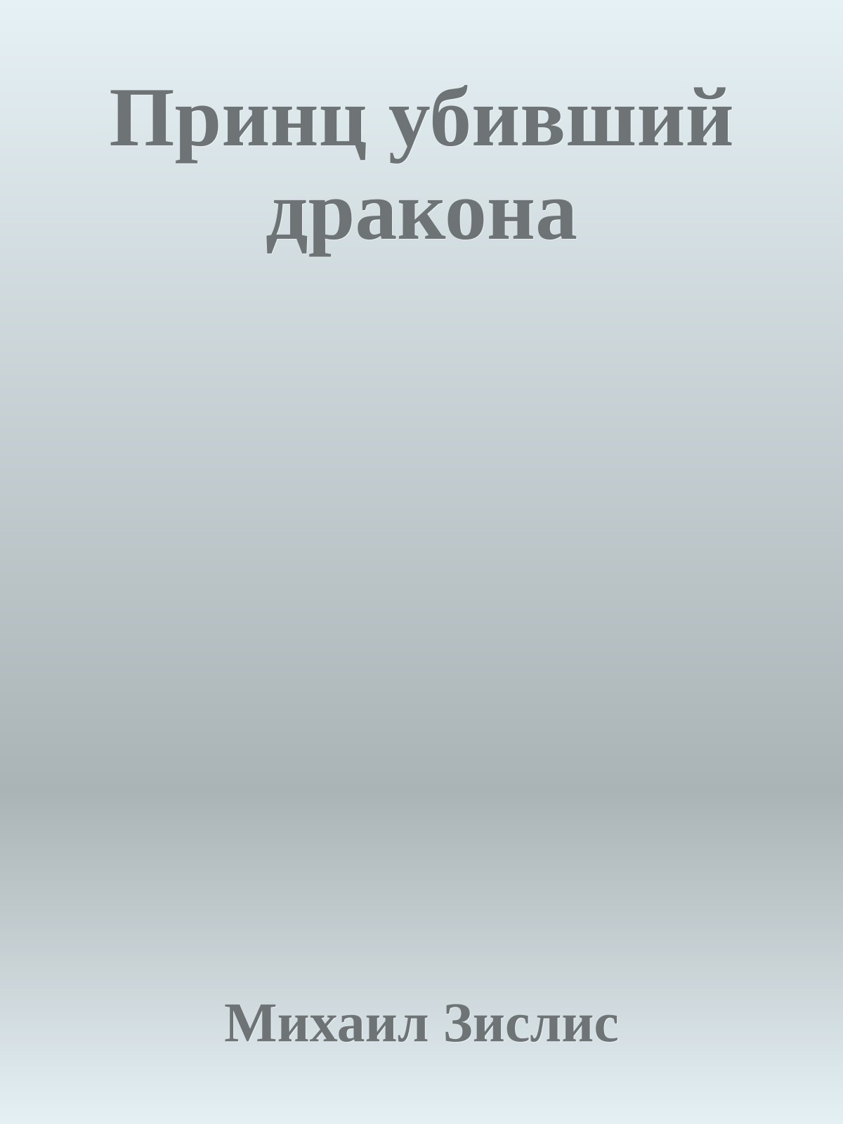 Принц убивший дракона