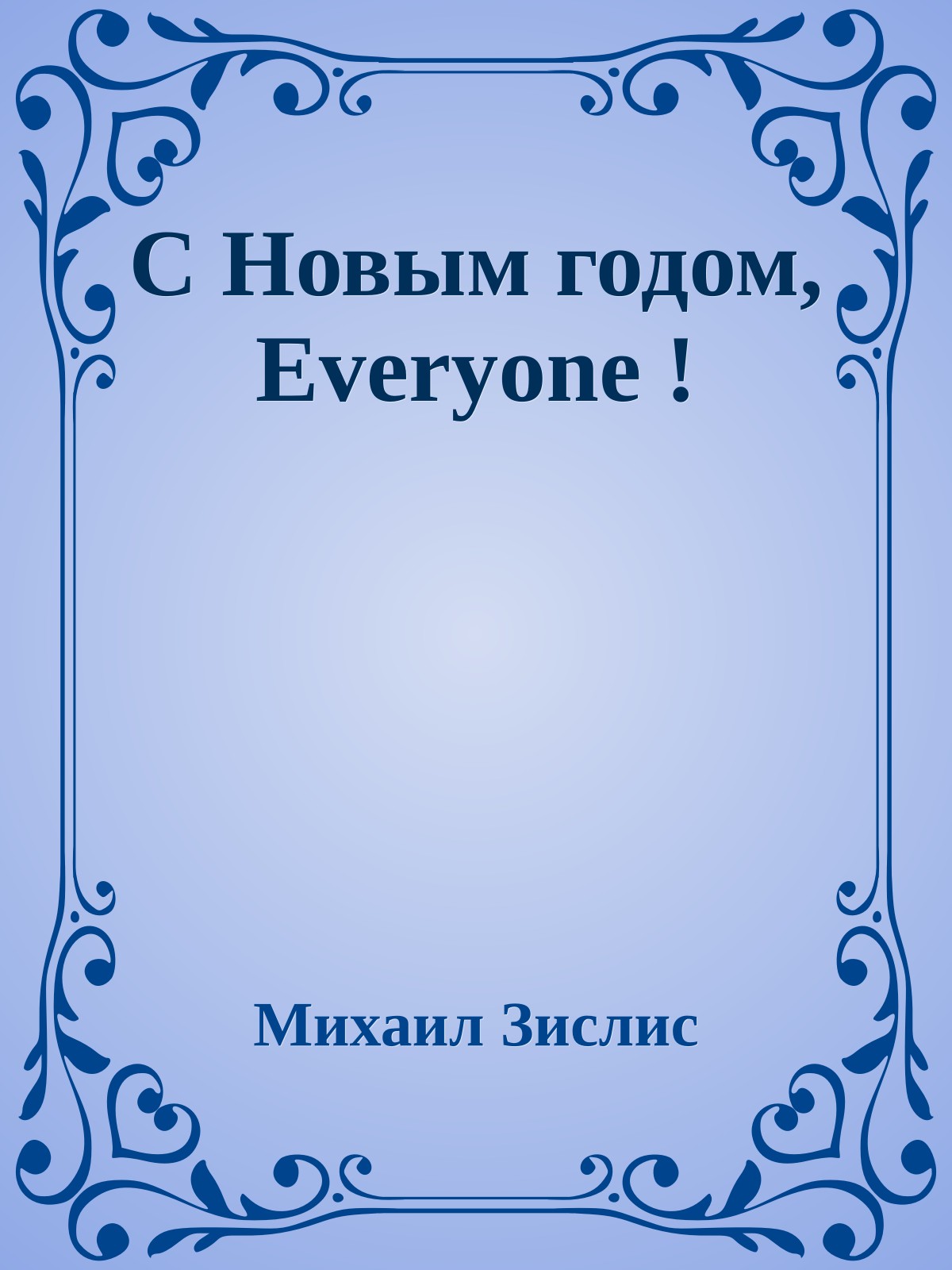 С Hовым годом, Everyone !